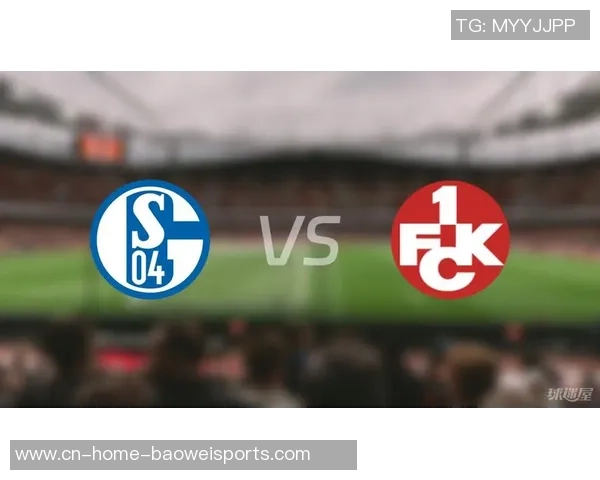 杜塞尔多夫与沙尔克04对决前瞻分析及战术解析